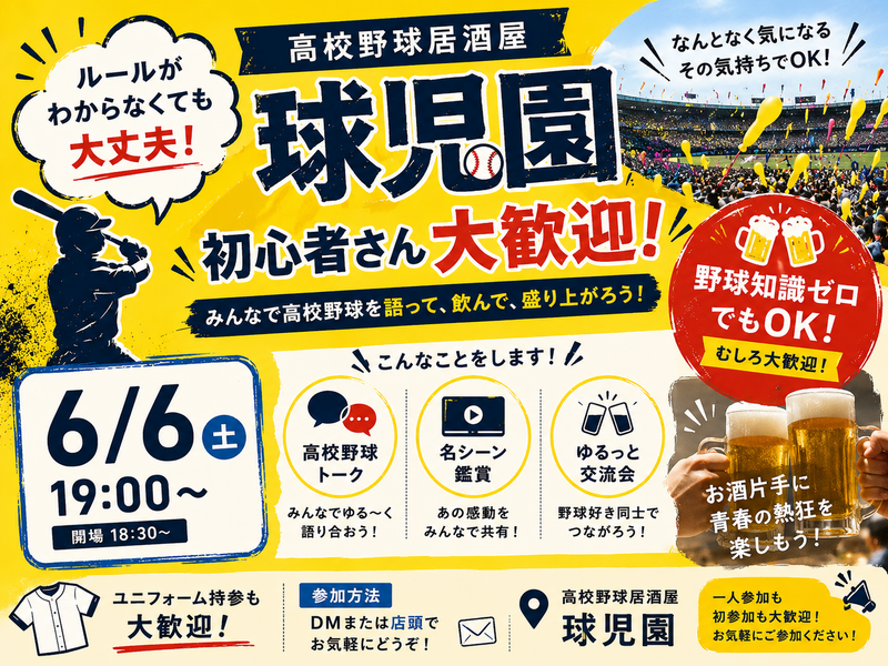 ＼高校野球好き集まれ／高校野球酒場『球児園』で高校野球を語る飲み会開催🍺