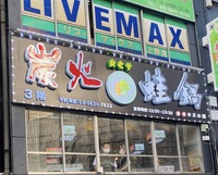 【上野】未知なるカエル鍋を食べに行こう！