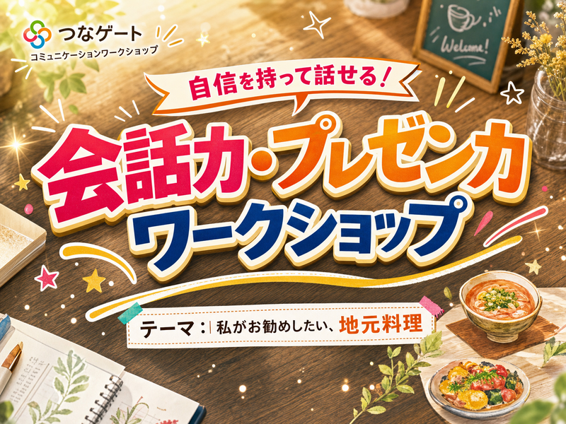 6/15(月) ♪自信を持って話せるようになる！「会話力・プレゼン力UP」ワークショップ【オンライン&少人数】
