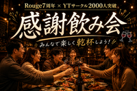 【初参加大歓迎🎉】六本木イタリアンバル7周年感謝祭🎊