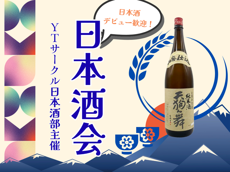 日本酒デビュー歓迎！日本酒飲み会🎉★女性主催★【お酒に合わせてペアリング🍶】