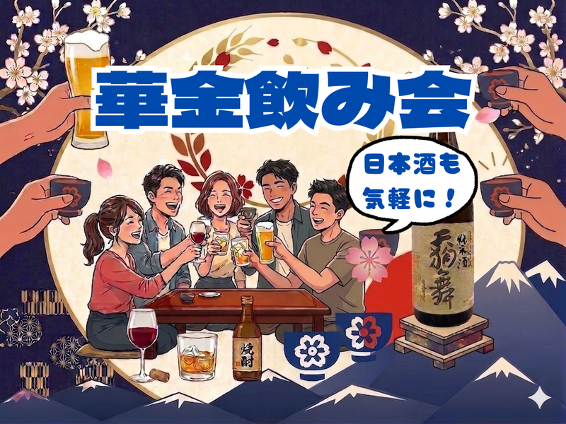 華金飲み会🎉★女性主催★【日本酒も豊富に取り揃えております🍶】