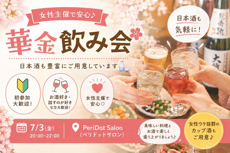 素敵な金曜日に🌸華金飲み会🎉★女性主催★【日本酒も豊富に取り揃えております🍶】