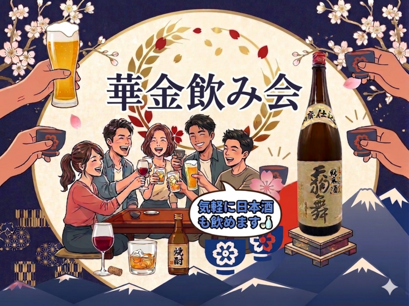 華金飲み会🎉★女性主催★【日本酒も豊富に取り揃えております🍶】