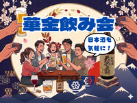 華金飲み会🎉★女性主催★【日本酒も豊富に取り揃えております🍶】