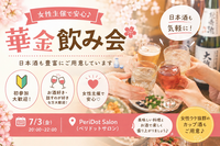 素敵な金曜日に🌸華金飲み会🎉★女性主催★【日本酒も豊富に取り揃えております🍶】