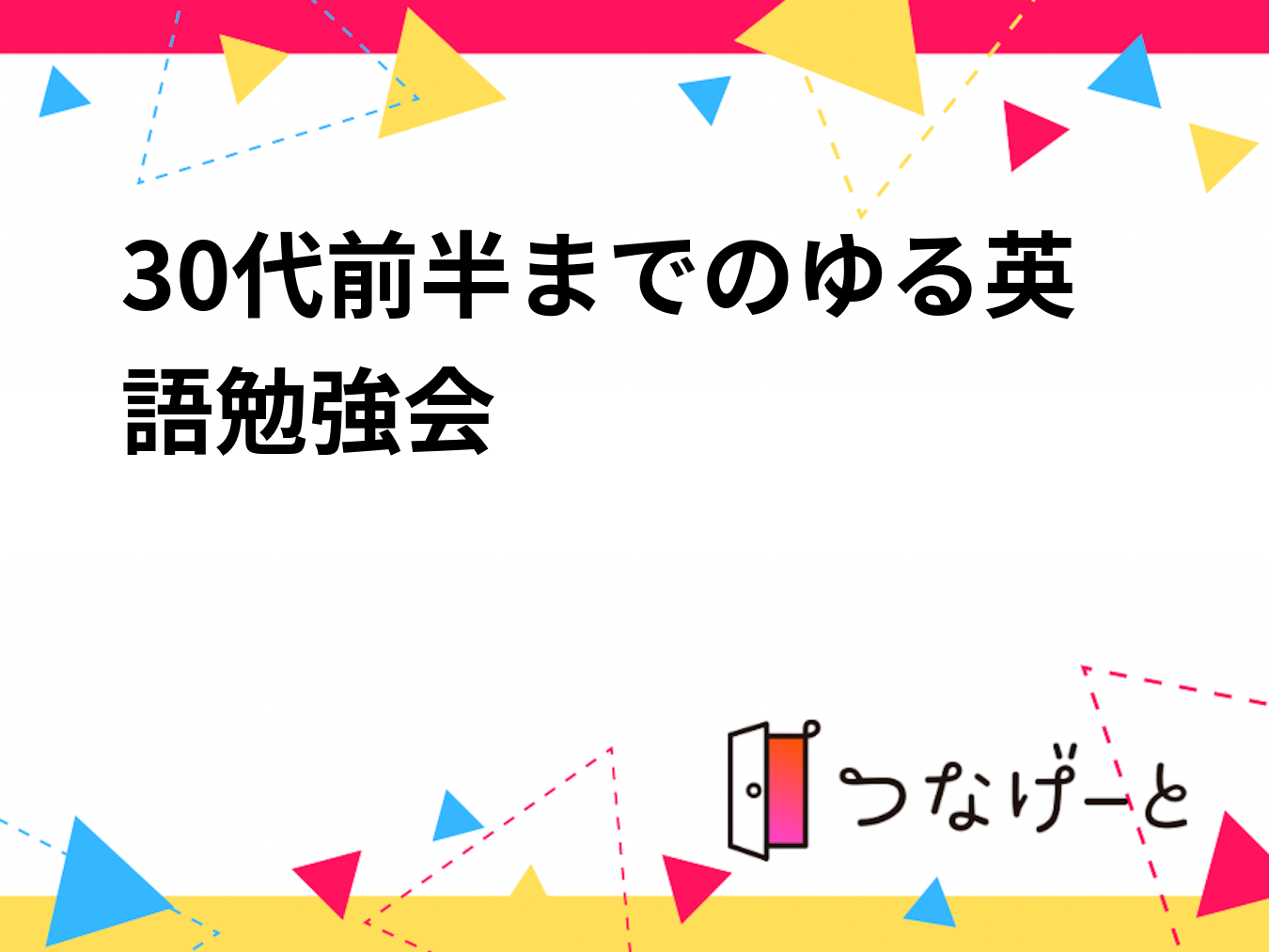 30代前半までのゆる英語勉強会