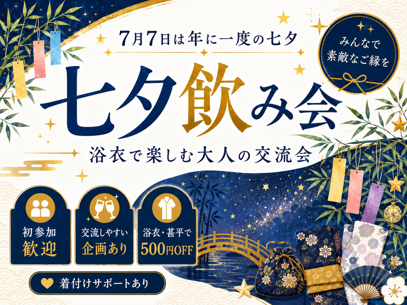 【1年に1度の特別な日✨】七夕飲み会🍻🎋初参加・一人参加歓迎！