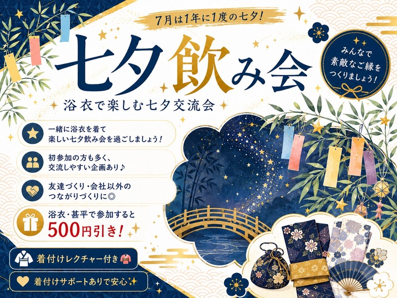 【1年に1度の特別な日✨】七夕飲み会🍻🎋