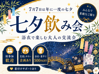 【1年に1度の特別な日✨】七夕飲み会🍻🎋初参加・一人参加歓迎！