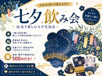 【1年に1度の特別な日✨】七夕飲み会🍻🎋