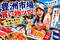 豊洲市場　仲卸フロアでお買い物＆お散歩