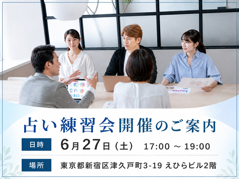 【飯田橋開催】占い練習会・占術は何でもOK：初心者からプロまで、純粋に対面で練習したい方歓迎です