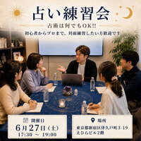 【飯田橋開催】占い練習会・占術は何でもOK：初心者からプロまで、純粋に対面で練習したい方歓迎です