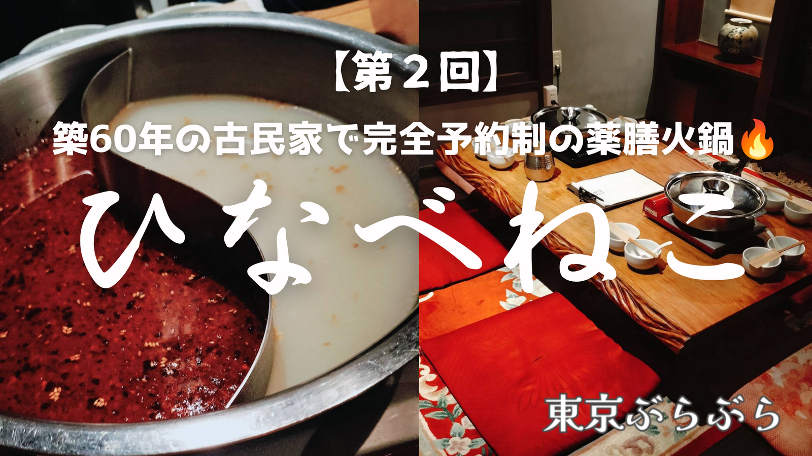 【完全予約制】第2回：古民家火鍋”ひなべねこ”で薬膳火鍋🔥