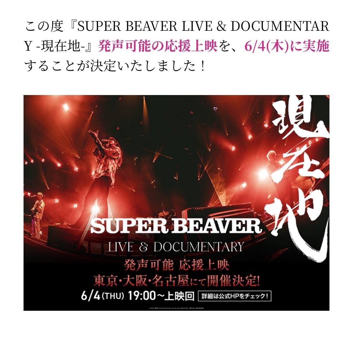 【6/4(火) 19時〜TOHOシネマズなんば🎬】音楽好きさん募集！SUPER BEAVER映画『現在地』鑑賞ナイト✨