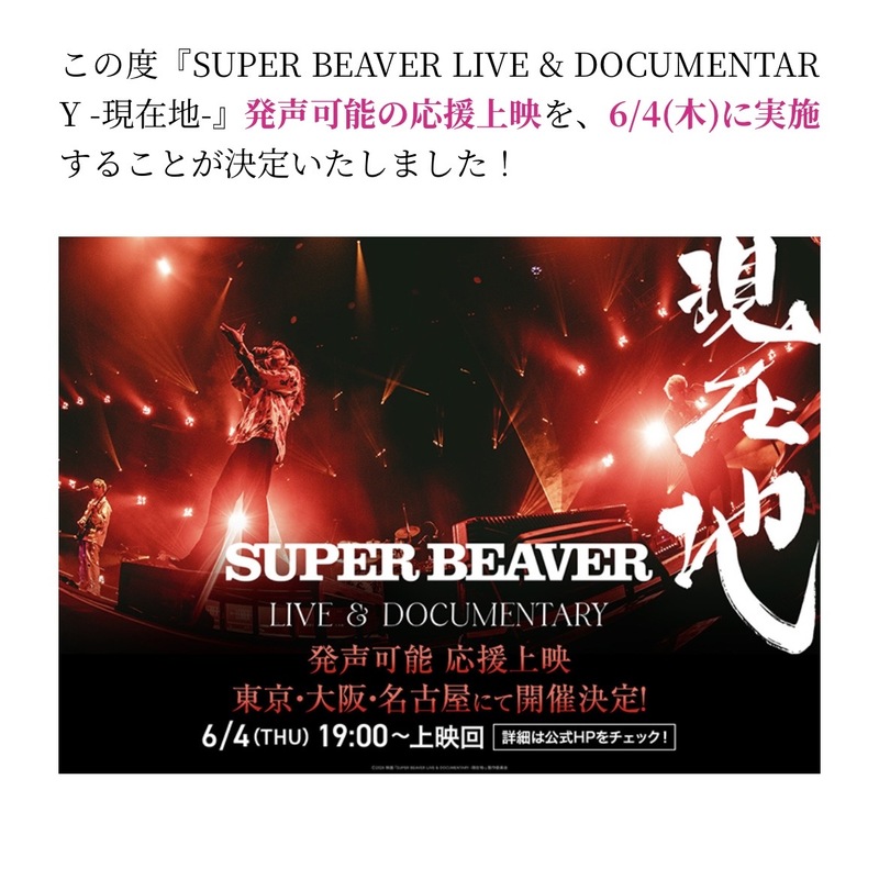 【6/4(火) 19時〜TOHOシネマズなんば🎬】音楽好きさん募集！SUPER BEAVER映画『現在地』鑑賞ナイト✨