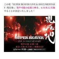 【6/4(火) 19時〜TOHOシネマズなんば🎬】音楽好きさん募集！SUPER BEAVER映画『現在地』鑑賞ナイト✨