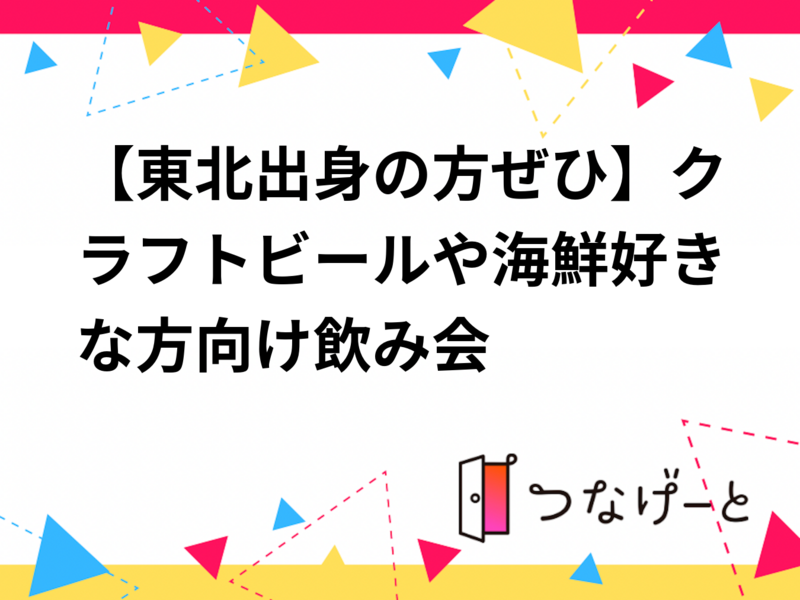 【6/3東北出身の方ぜひ】クラフトビールや海鮮好きな方向け飲み会