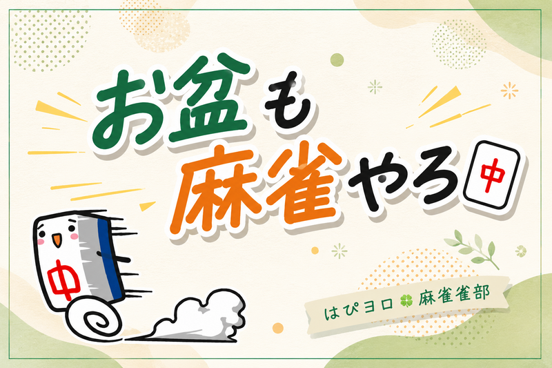 【はぴヨロ🍀麻雀部】
お盆もやっぱりのんびり麻雀やろう🎶〜♪