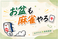 【はぴヨロ🍀麻雀部】
お盆もやっぱりのんびり麻雀やろう🎶〜♪