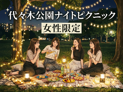 【女性限定】🌙代々木公園ナイトピクニック