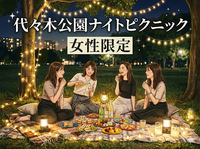 【女性限定】🌙代々木公園ナイトピクニック