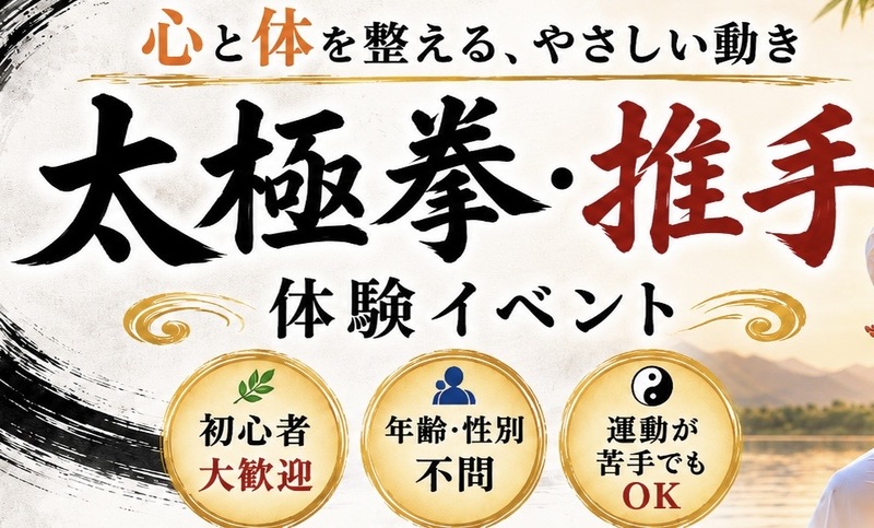 【6/27(土)谷六】初心者歓迎！太極拳＆推手体験会～限定6名・心と身体リフレッシュのひとときを一緒に👟✨