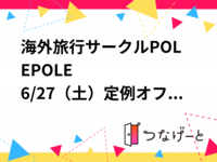 海外旅行サークルPOLEPOLE
6/27（土）定例オフ会　大阪梅田