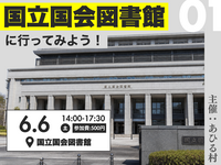 国立国会図書館に行ってみよう！🦆