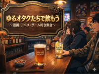 【20代後半〜30代・新橋】ゆるオタクたちで飲もう🍸️【6/6(土)19:00〜21:00】