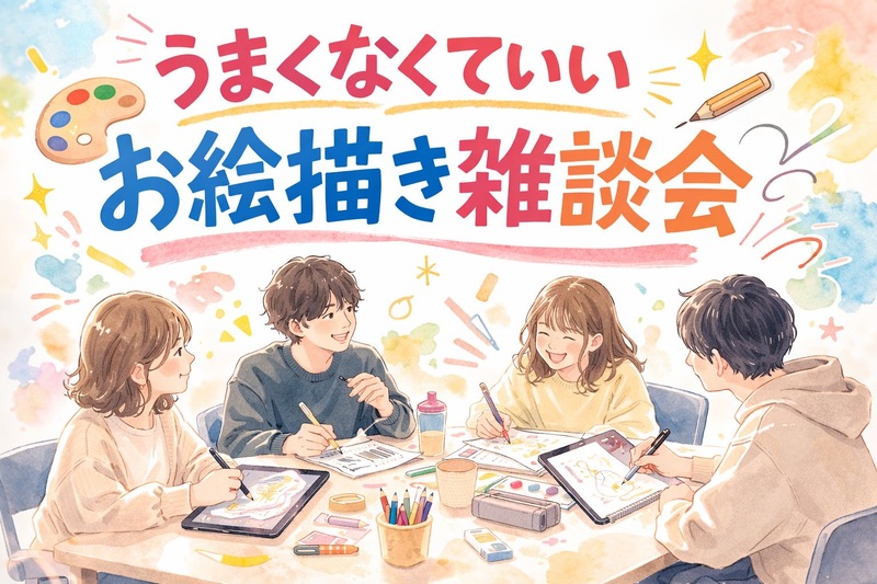 うまくなくていいお絵描き雑談会