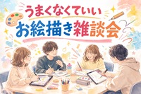 うまくなくていいお絵描き雑談会