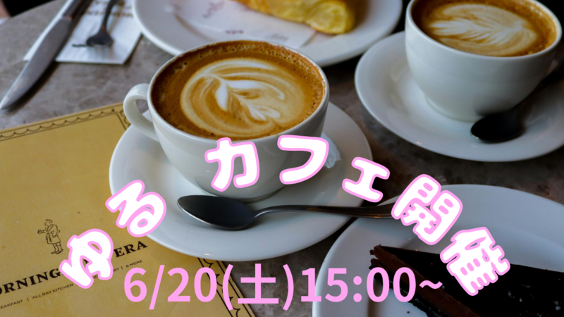 【6/20(土)】20代30代社会人限定 友達作りカフェ会👭新たな仲間を見つけよう🧑‍🤝‍🧑