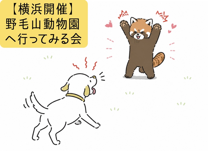 【横浜開催】野毛山動物園へ行ってみる会