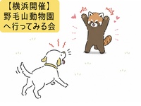 【横浜開催】野毛山動物園へ行ってみる会