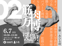 【5名募集】筋肉万博に行ってみよう！💪