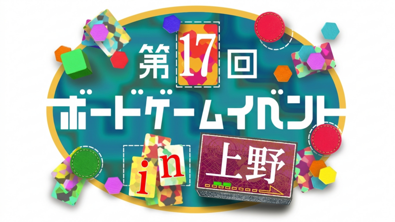 【上野駅 徒歩2分‼️】【初心者歓迎🔰】第17回ボードゲームイベント🎲