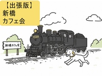 【出張版】朝からゆるーくつながるカフェ会 in 新橋