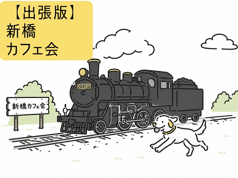 【出張版】朝からゆるーくつながるカフェ会 in 新橋