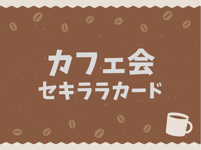 【初心者大歓迎】カフェ会☕️セキララカードを使って全員が話せるカフェ会☆～35歳限定☆