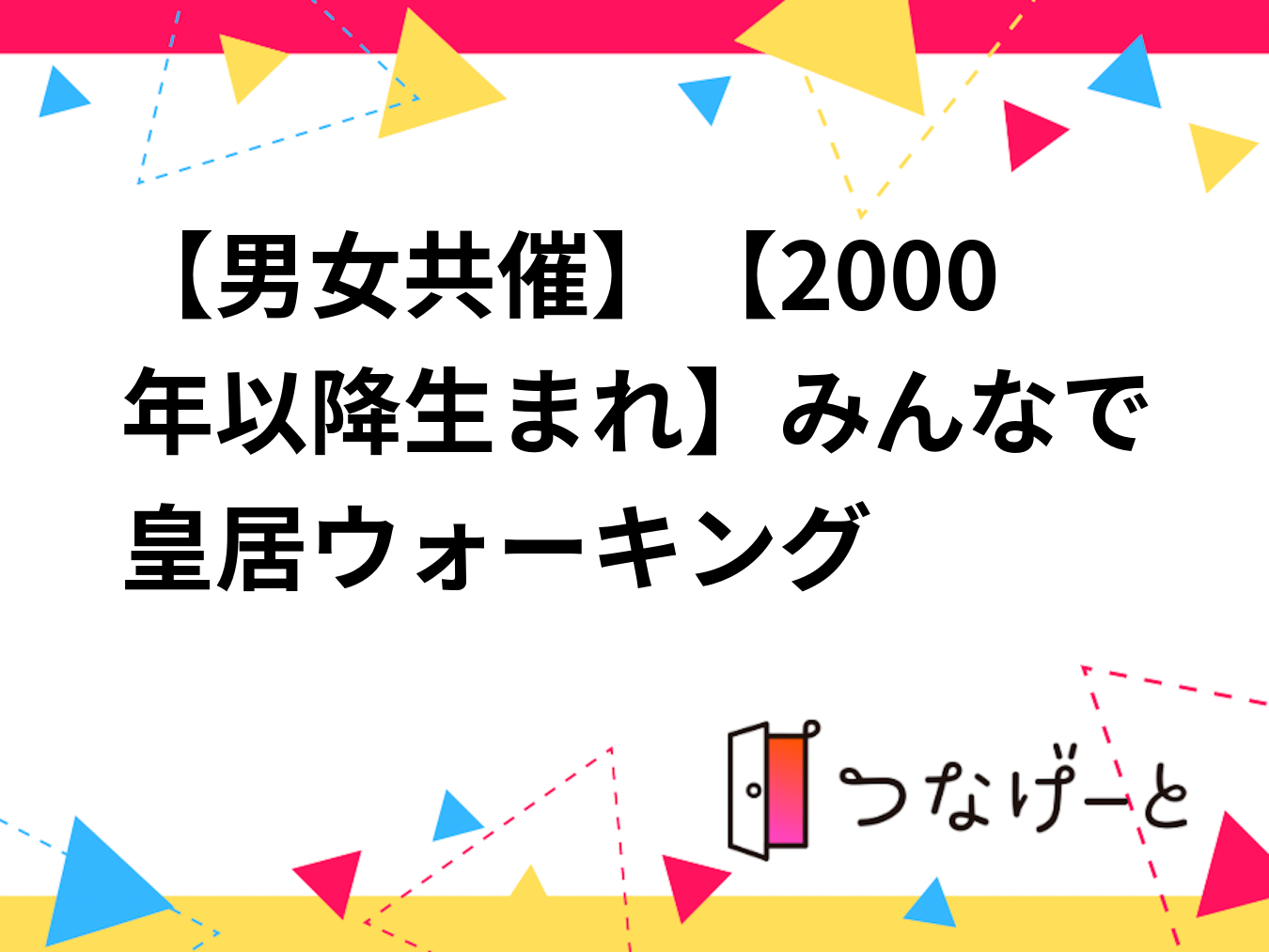 【男女共催】【2000年以降生まれ】みんなで皇居ウォーキング✨️