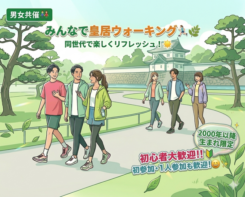 【男女共催】【2000年以降生まれ】みんなで皇居ウォーキング✨️