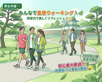 【男女共催】【2000年以降生まれ】みんなで皇居ウォーキング✨️