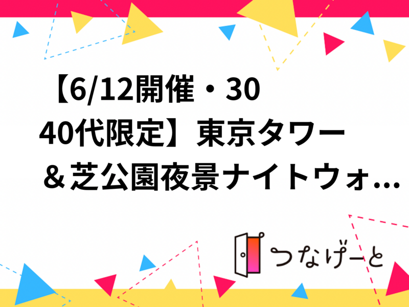 【6/12(金)開催・30〜40代限定】東京タワー＆芝公園夜景少人数ナイトウォーク