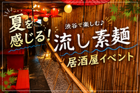 【たまには50代だけ】都会で流し素麺しましようか〜🍀
