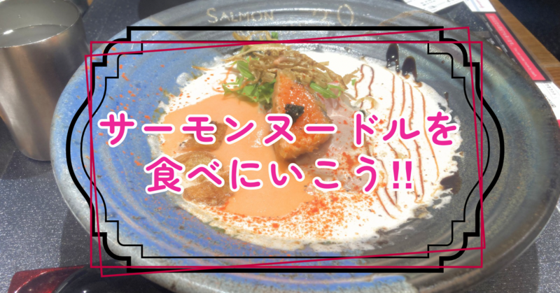 絶品‼︎‼︎サーモンヌードルを食べにいこう🍜in飯田橋〜神楽坂【20〜30代】