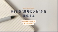 MBTIを“思考のクセ”から理解する #Z世代限定#自己分析