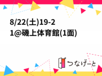 8/22(土)19-21@磯上体育館(1面)