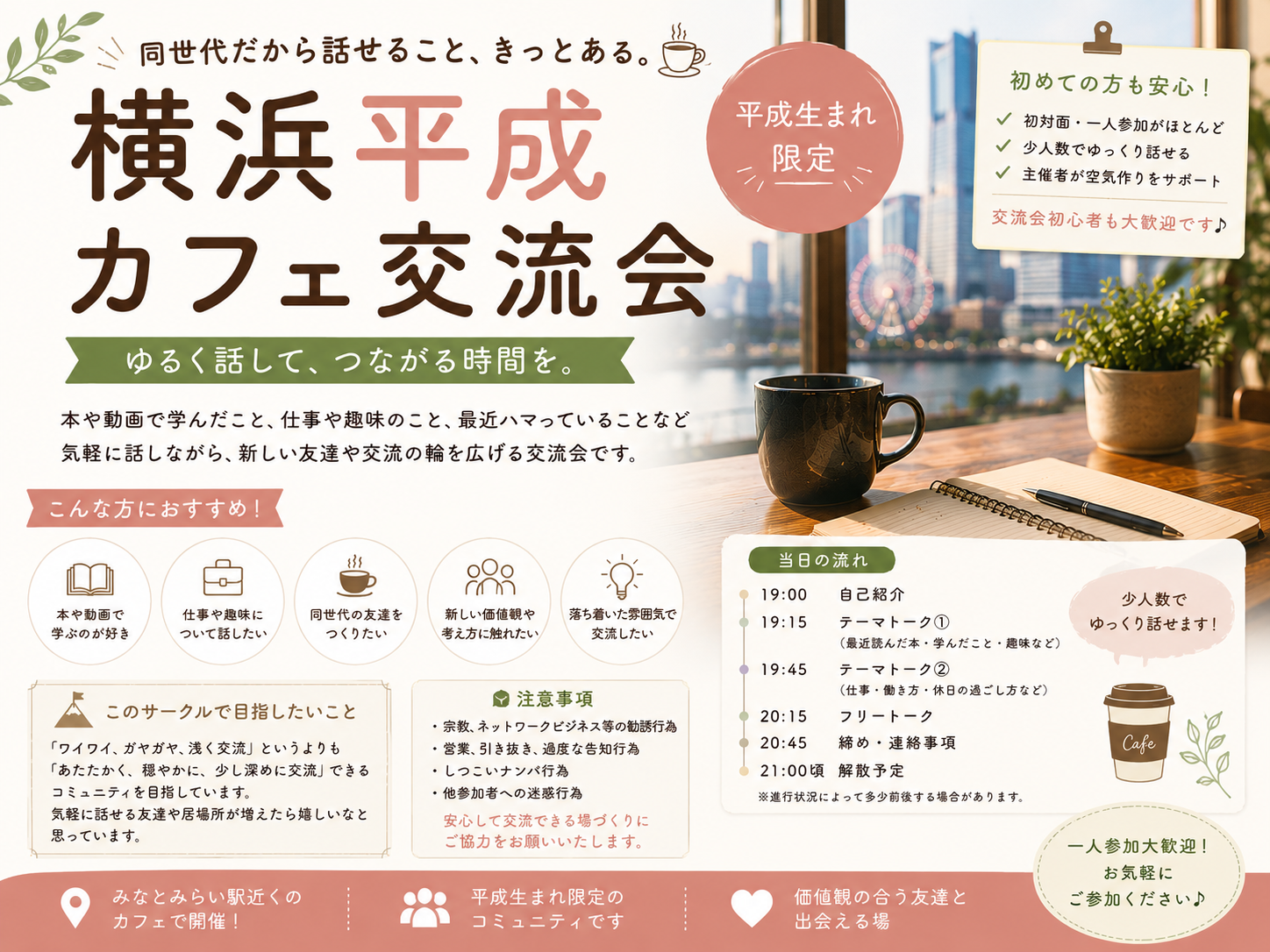 【平成生まれ限定】横浜カフェ交流会｜価値観の合う友達を作ろう【一人参加歓迎】